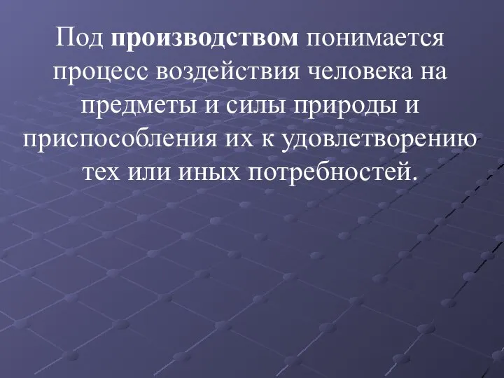 Под производством понимается процесс воздействия человека на предметы и силы природы