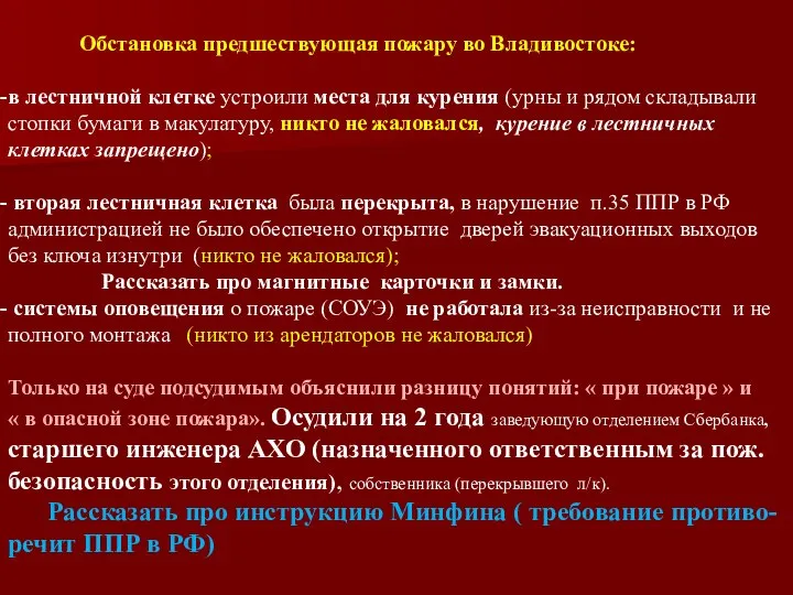 Обстановка предшествующая пожару во Владивостоке: в лестничной клетке устроили места для