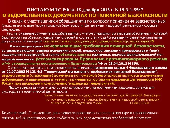 ПИСЬМО МЧС РФ от 18 декабря 2013 г. N 19-3-1-5587 О