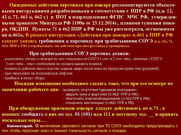 Ожидаемые действия персонала при пожаре регламентируются объекто-выми инструкциями разработанными в соответствии