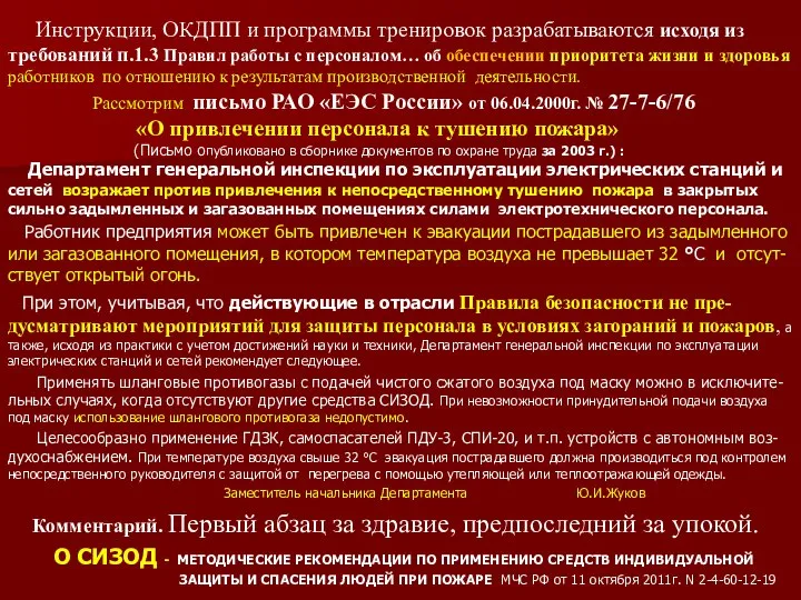 Инструкции, ОКДПП и программы тренировок разрабатываются исходя из требований п.1.3 Правил