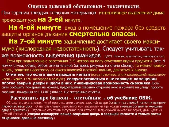 . Оценка дымовой обстановки - токсичности. При горении твердых тлеющих материалов