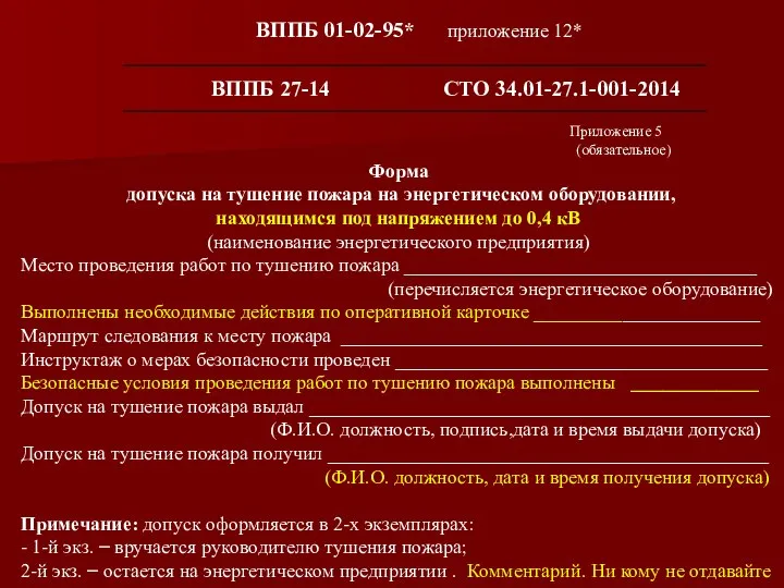 Приложение 5 (обязательное) Форма допуска на тушение пожара на энергетическом оборудовании,
