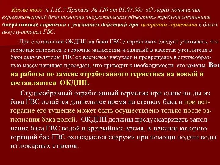 Кроме того п.1.16.7 Приказа № 120 от 01.07.98г. «О мерах повышения