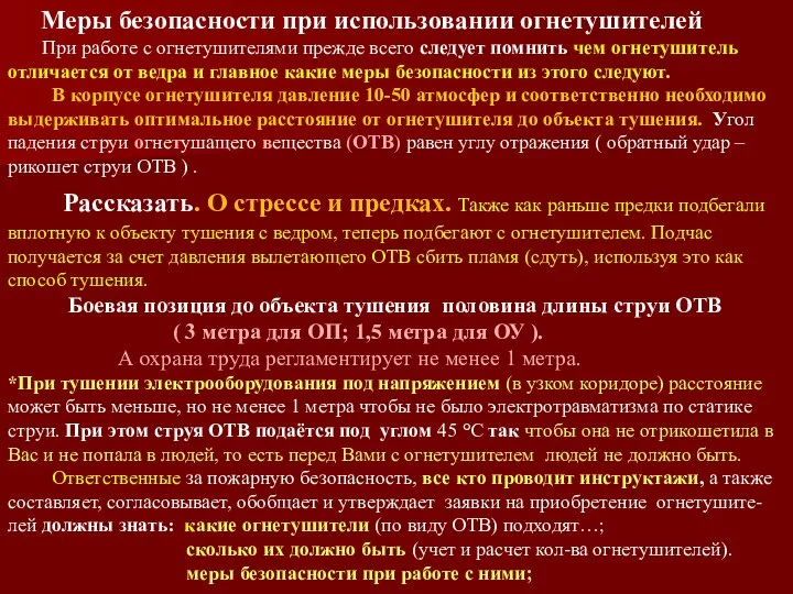 Меры безопасности при использовании огнетушителей При работе с огнетушителями прежде всего