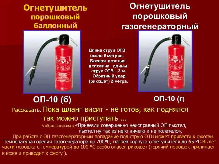 Огнетушитель порошковый газогенераторный ОП-10 (б) ОП-10 (г) Огнетушитель порошковый баллонный Рассказать.