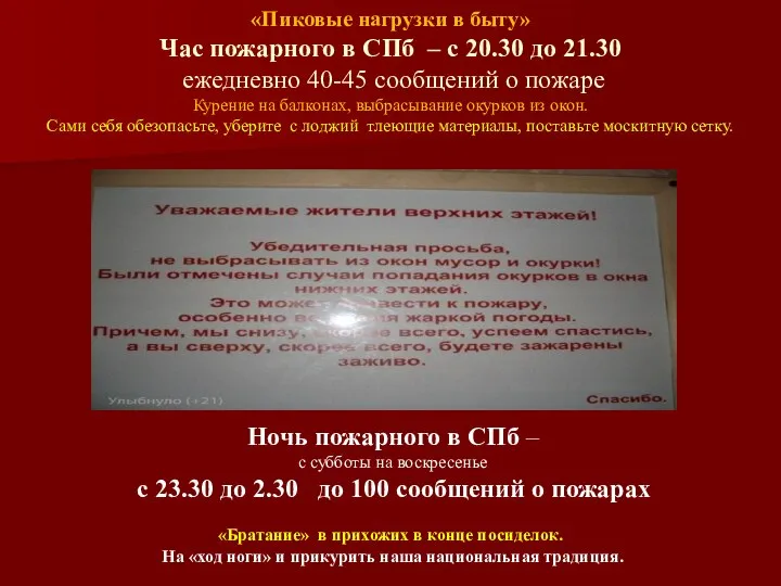 «Пиковые нагрузки в быту» Час пожарного в СПб – с 20.30