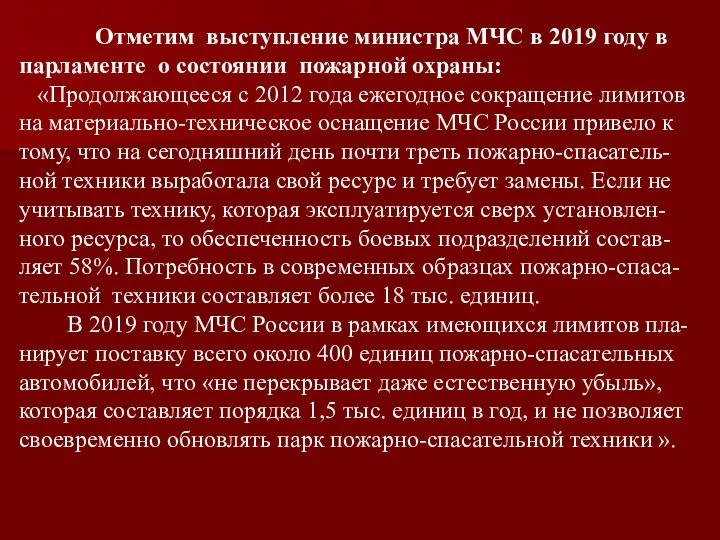 Отметим выступление министра МЧС в 2019 году в парламенте о состоянии