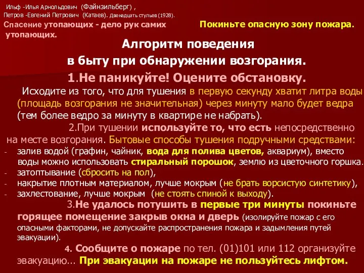 Алгоритм поведения в быту при обнаружении возгорания. 1.Не паникуйте! Оцените обстановку.