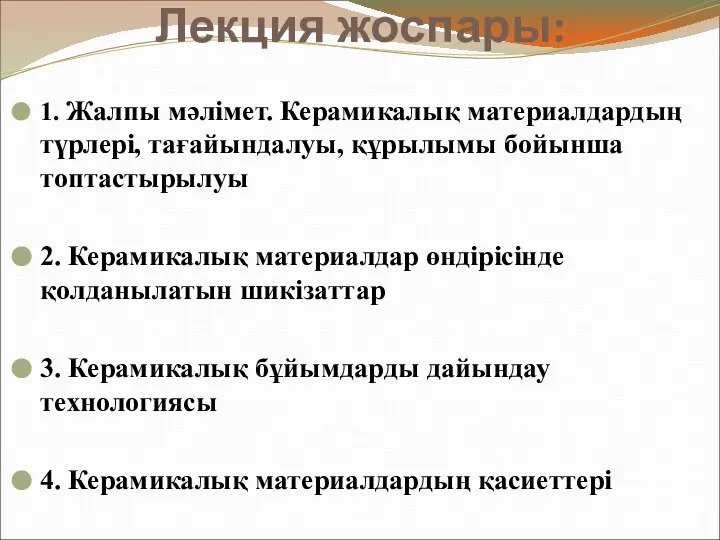 Лекция жоспары: 1. Жалпы мәлімет. Керамикалық материалдардың түрлері, тағайындалуы, құрылымы бойынша