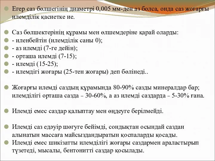 Егер саз бөлшегінің диаметрі 0,005 мм-ден аз болса, онда саз жоғарғы