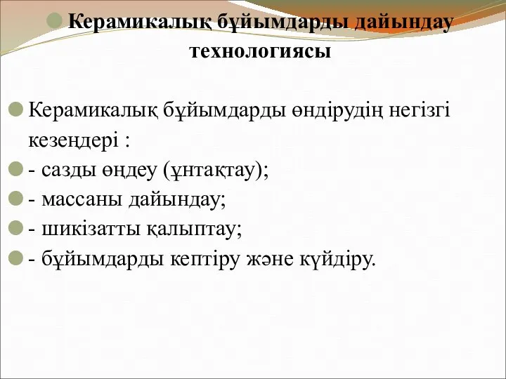 Керамикалық бұйымдарды дайындау технологиясы Керамикалық бұйымдарды өндірудің негізгі кезеңдері : -