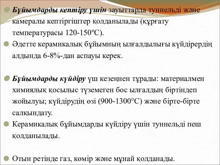 Бұйымдарды кептіру үшін зауыттарда туннельді және камералы кептіргіштер қолданылады (құрғату температурасы