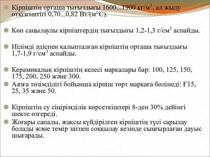 Кірпіштің орташа тығыздығы 1600...1900 кг/м3, ал жылу өткізгіштігі 0,70...0,82 Вт/(м°С). Көп