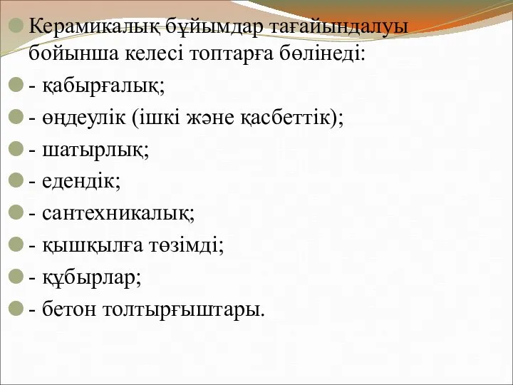 Керамикалық бұйымдар тағайындалуы бойынша келесі топтарға бөлінеді: - қабырғалық; - өңдеулік