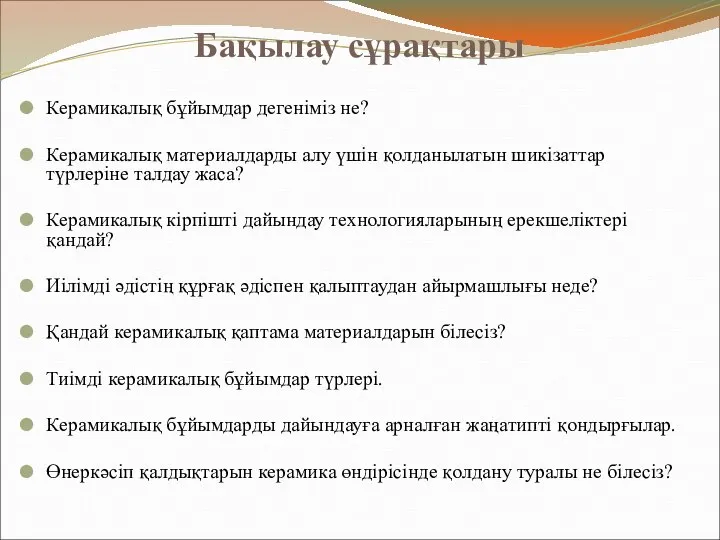 Бақылау сұрақтары Керамикалық бұйымдар дегеніміз не? Керамикалық материалдарды алу үшін қолданылатын