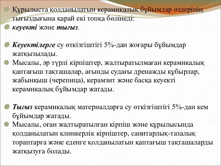 Құрылыста қолданылатын керамикалық бұйымдар өздерінің тығыздығына қарай екі топқа бөлінеді: кеуекті