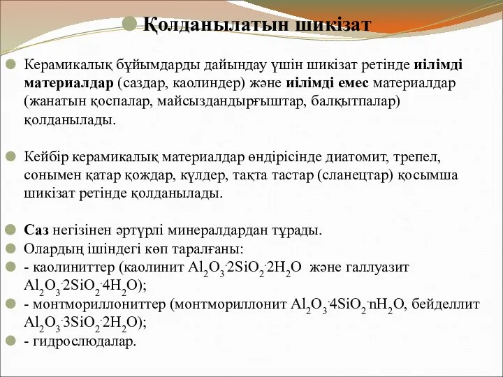 Қолданылатын шикізат Керамикалық бұйымдарды дайындау үшін шикізат ретінде иілімді материалдар (саздар,