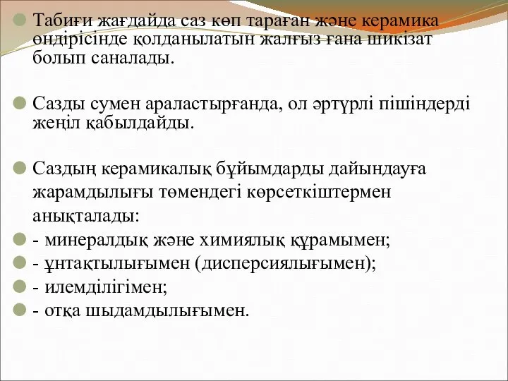 Табиғи жағдайда саз көп тараған және керамика өндірісінде қолданылатын жалғыз ғана