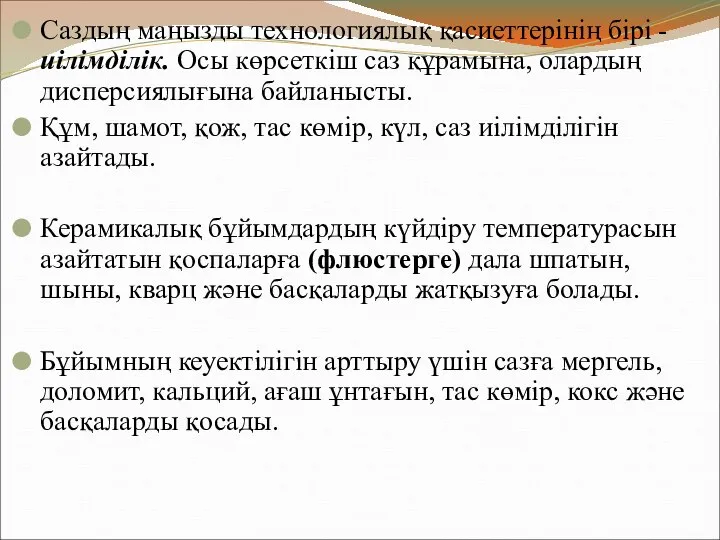 Саздың маңызды технологиялық қасиеттерінің бірі - иілімділік. Осы көрсеткіш саз құрамына,