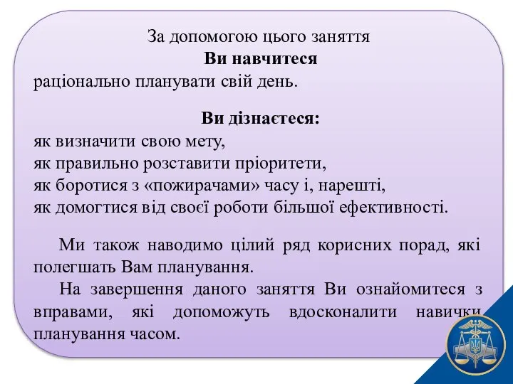 За допомогою цього заняття Ви навчитеся раціонально планувати свій день. Ви