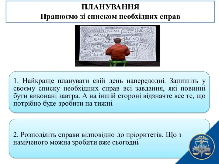 ПЛАНУВАННЯ Працюємо зі списком необхідних справ