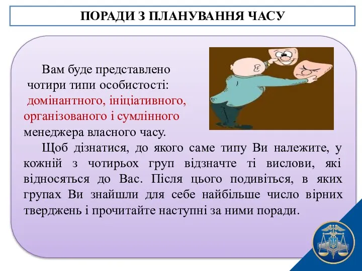 Вам буде представлено чотири типи особистості: домінантного, ініціативного, організованого і сумлінного