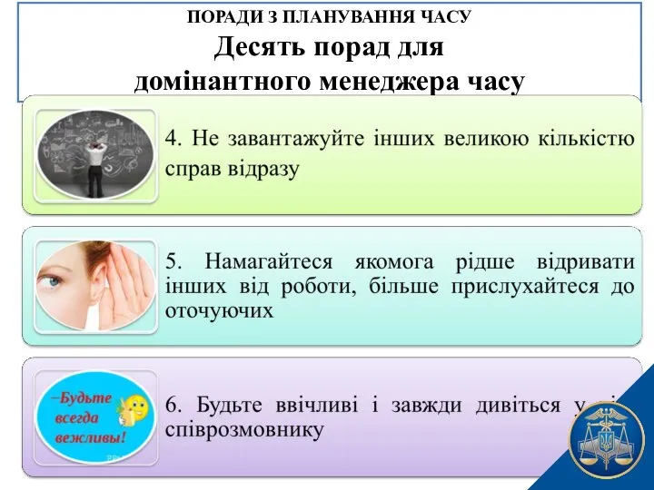 ПОРАДИ З ПЛАНУВАННЯ ЧАСУ Десять порад для домінантного менеджера часу