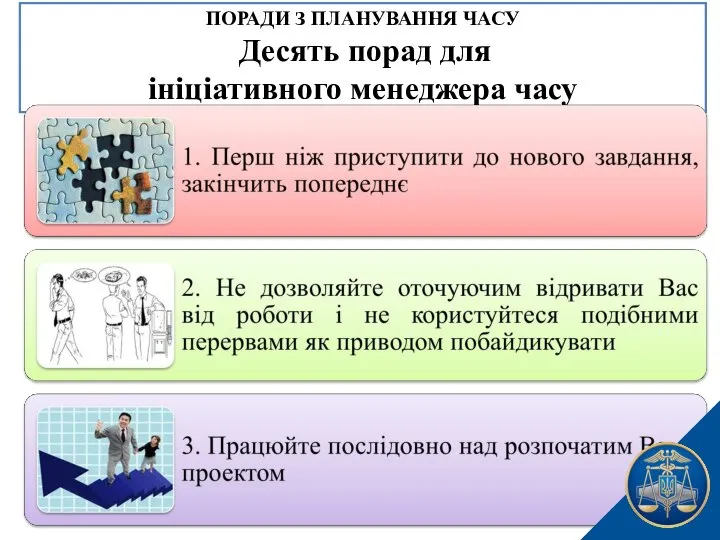 ПОРАДИ З ПЛАНУВАННЯ ЧАСУ Десять порад для ініціативного менеджера часу