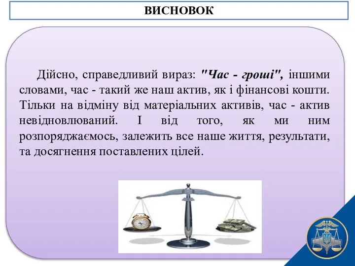 Дійсно, справедливий вираз: "Час - гроші", іншими словами, час - такий