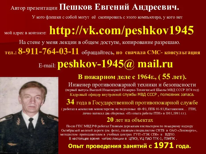 В пожарном деле с 1964г., ( 55 лет). Инженер противопожарной техники