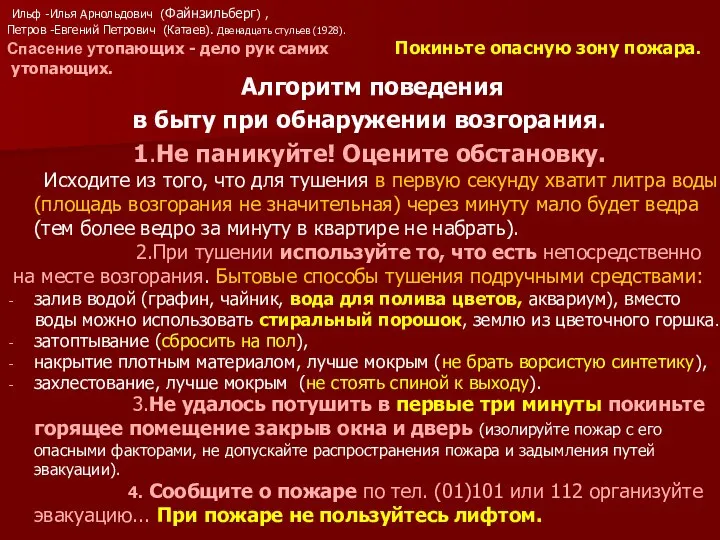 Алгоритм поведения в быту при обнаружении возгорания. 1.Не паникуйте! Оцените обстановку.