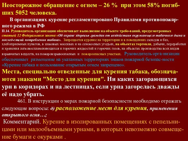 Неосторожное обращение с огнем – 26 % при этом 58% погиб-ших