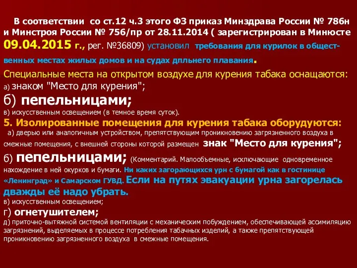 Специальные места на открытом воздухе для курения табака оснащаются: а) знаком