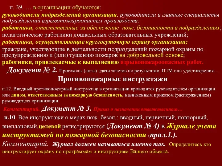 п. 39. … в организации обучаются: руководители подразделений организации, руководители и