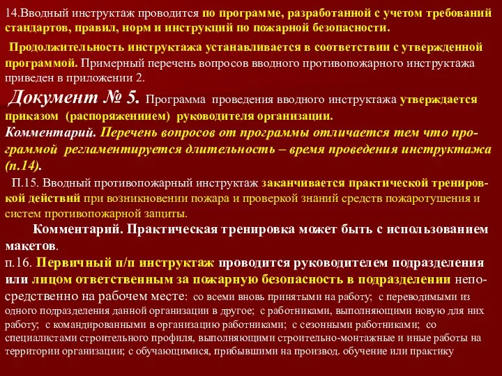 14.Вводный инструктаж проводится по программе, разработанной с учетом требований стандартов, правил,