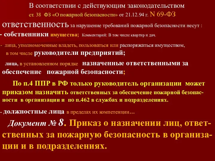 В соответствии с действующим законодательством ст. 38 ФЗ «О пожарной безопасности»