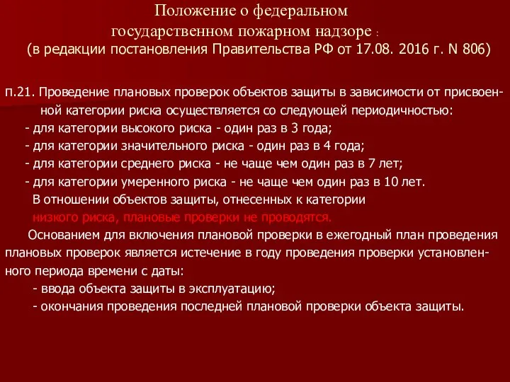 Положение о федеральном государственном пожарном надзоре : (в редакции постановления Правительства