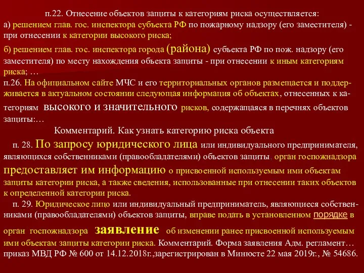 п.22. Отнесение объектов защиты к категориям риска осуществляется: а) решением глав.