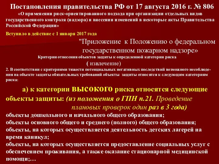 Постановления правительства РФ от 17 августа 2016 г. № 806 «О