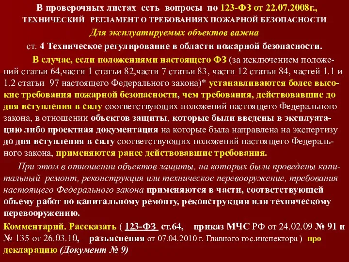 В проверочных листах есть вопросы по 123-ФЗ от 22.07.2008г., ТЕХНИЧЕСКИЙ РЕГЛАМЕНТ