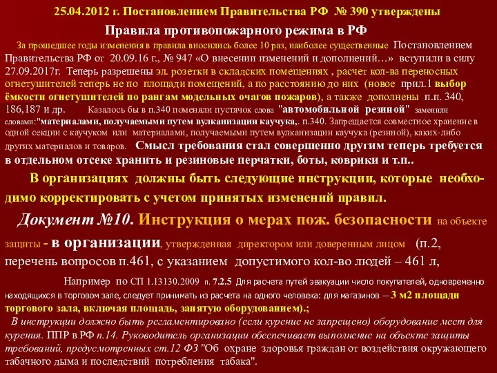 25.04.2012 г. Постановлением Правительства РФ № 390 утверждены Правила противопожарного режима