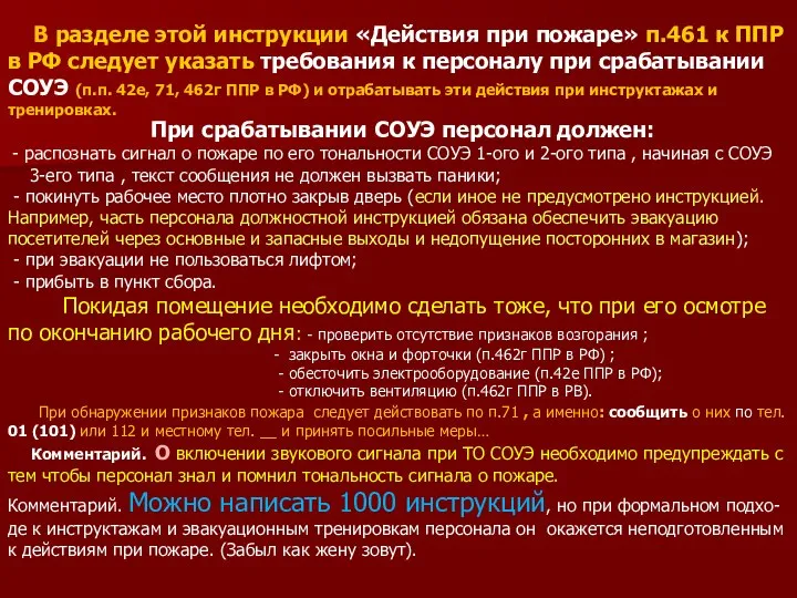 В разделе этой инструкции «Действия при пожаре» п.461 к ППР в