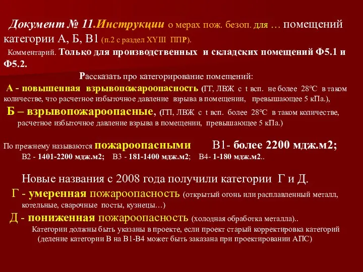 Документ № 11.Инструкции о мерах пож. безоп. для … помещений категории