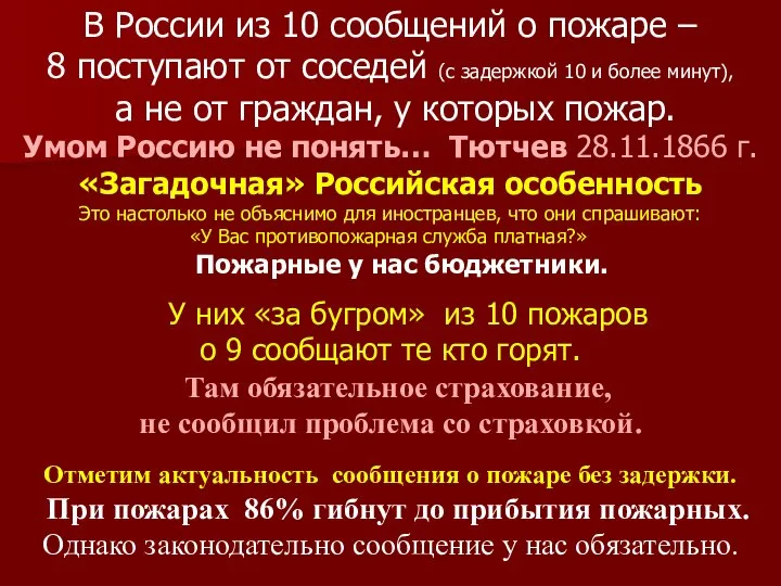 В России из 10 сообщений о пожаре – 8 поступают от