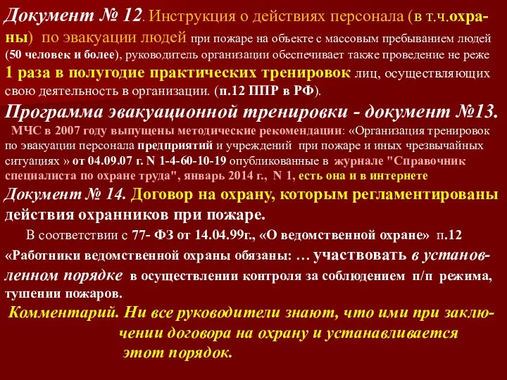 Документ № 12. Инструкция о действиях персонала (в т.ч.охра-ны) по эвакуации