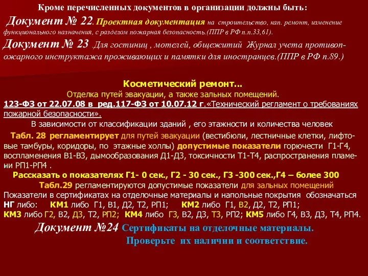 . Косметический ремонт... Отделка путей эвакуации, а также зальных помещений. 123-ФЗ