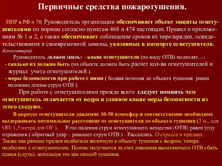 Первичные средства пожаротушения. ППР в РФ п 70. Руководитель организации обеспечивает