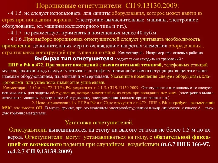 Порошковые огнетушители СП 9.13130.2009: - 4.1.5. не следует использовать для защиты