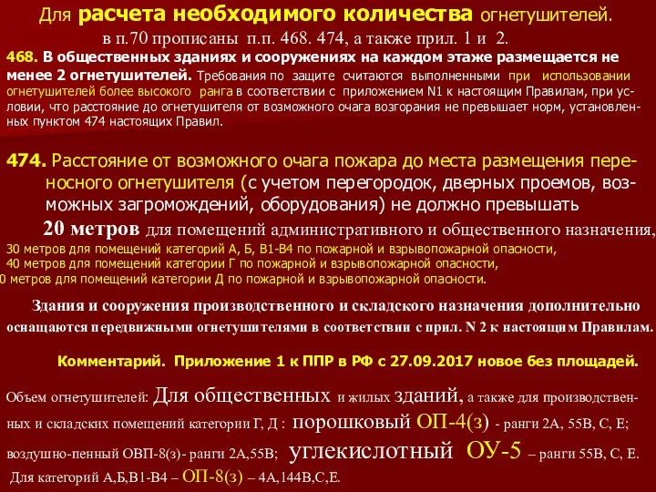 Для расчета необходимого количества огнетушителей. в п.70 прописаны п.п. 468. 474,